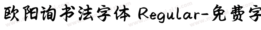 欧阳询书法字体 Regular字体转换